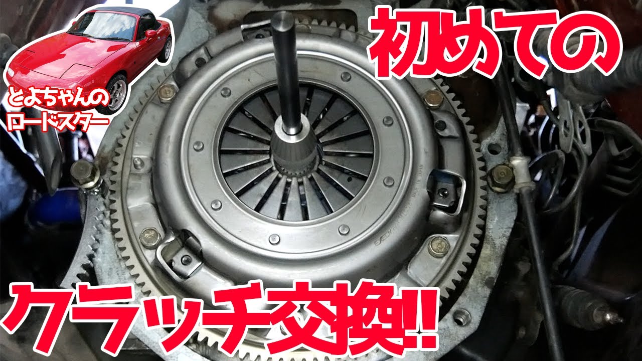 特殊工具を使ってクラッチ交換に挑戦!!/フライホイールも外す!!【#18 ロードスター】