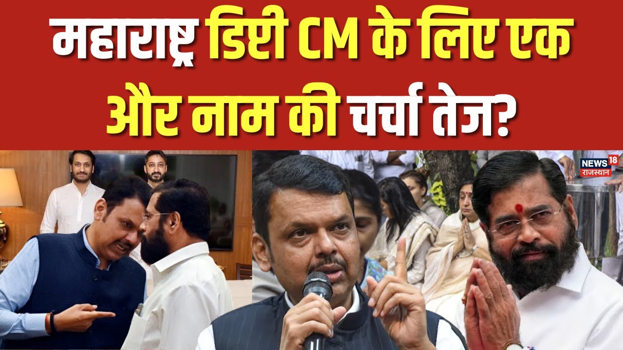 Maharashtra Deputy CM: महाराष्ट्र डिप्टी CM के लिए इस नाम की चर्चा तेज? | Ajit Pawar | Breaking News