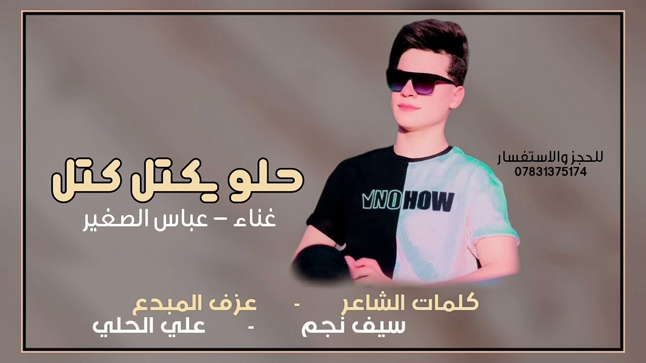 الفنان عباس الصغير || حلو يكتل كتل ||