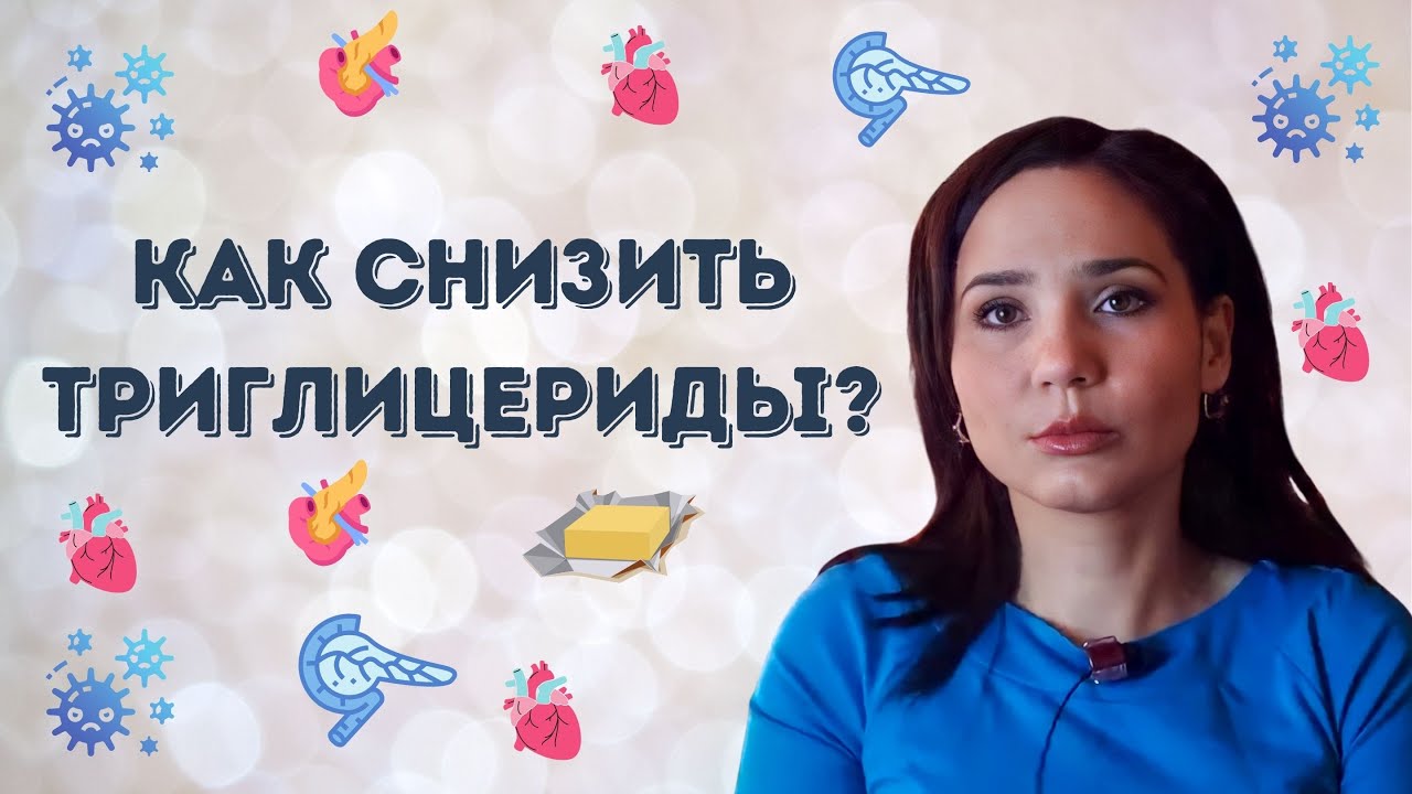 Как снизить уровень триглицеридов?