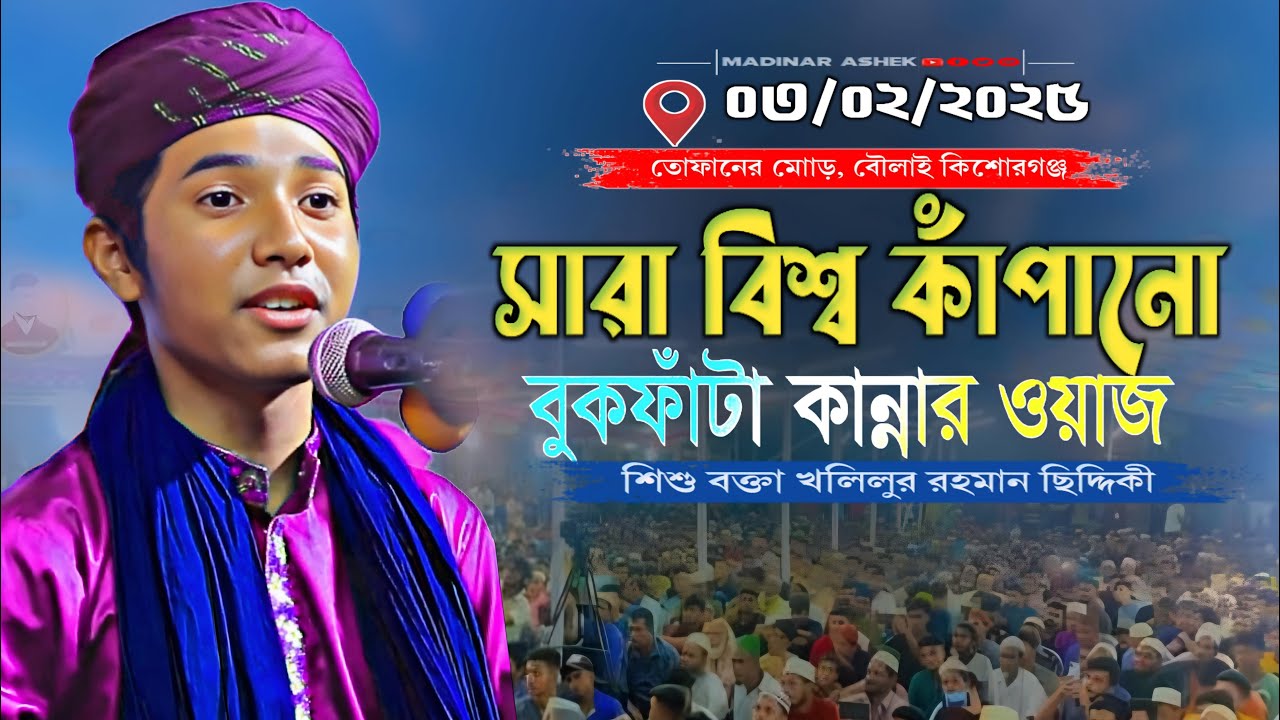 ২০২৫ সালের ইতিহাস সৃষ্টি করা ওয়াজ | শিশু বক্তা খলিলুর রহমান ছিদ্দিকী | ওয়াজ ২০২৫