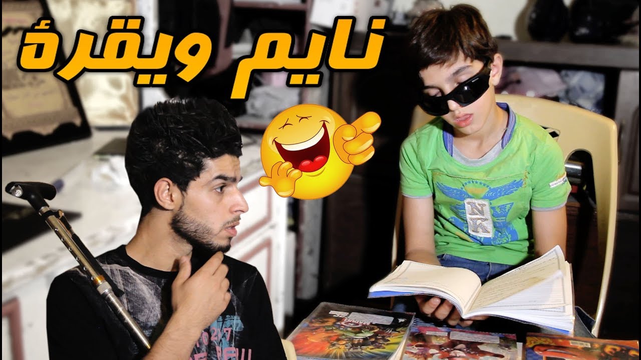 تحشيش المدارس #2018 #حسوني الكسولي ممحضر الواجب وانكتل #عمار ماهر