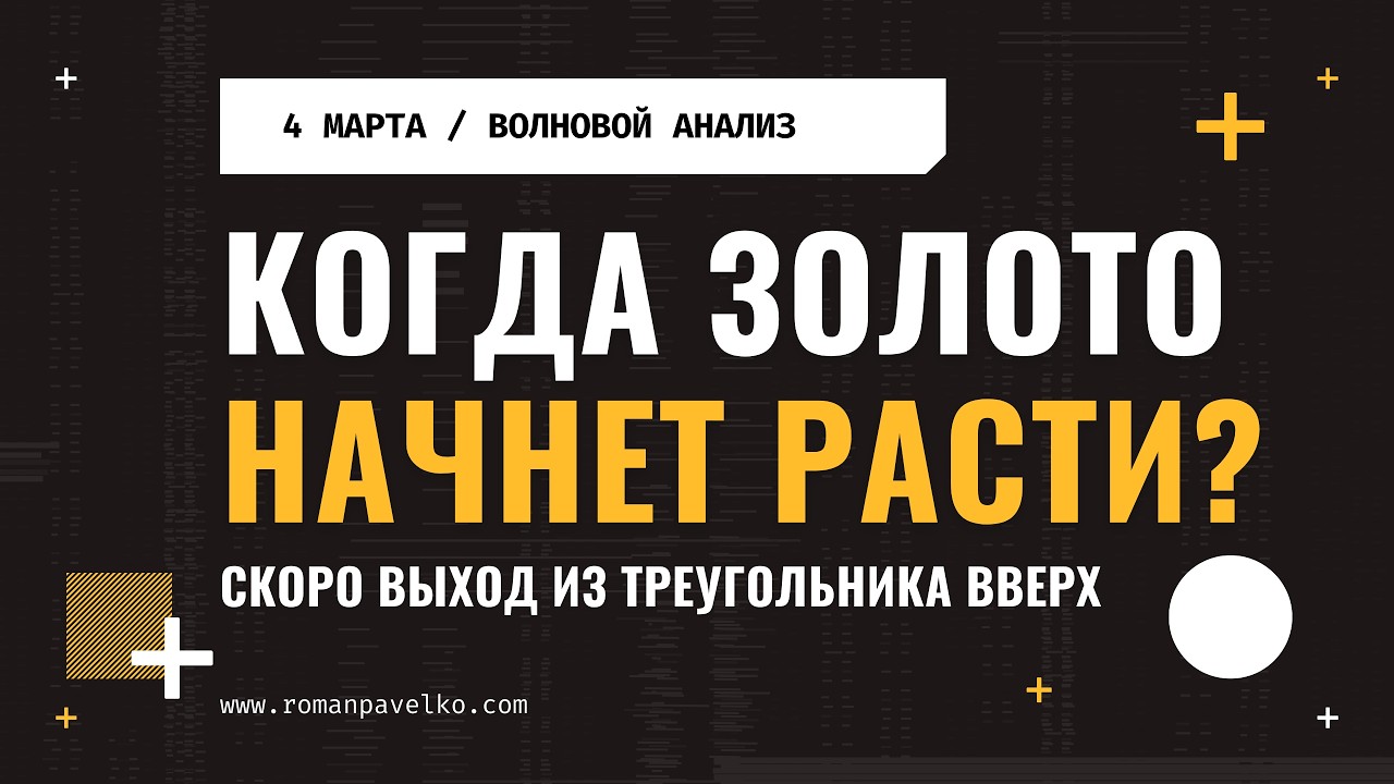 Когда золото начнет расти?