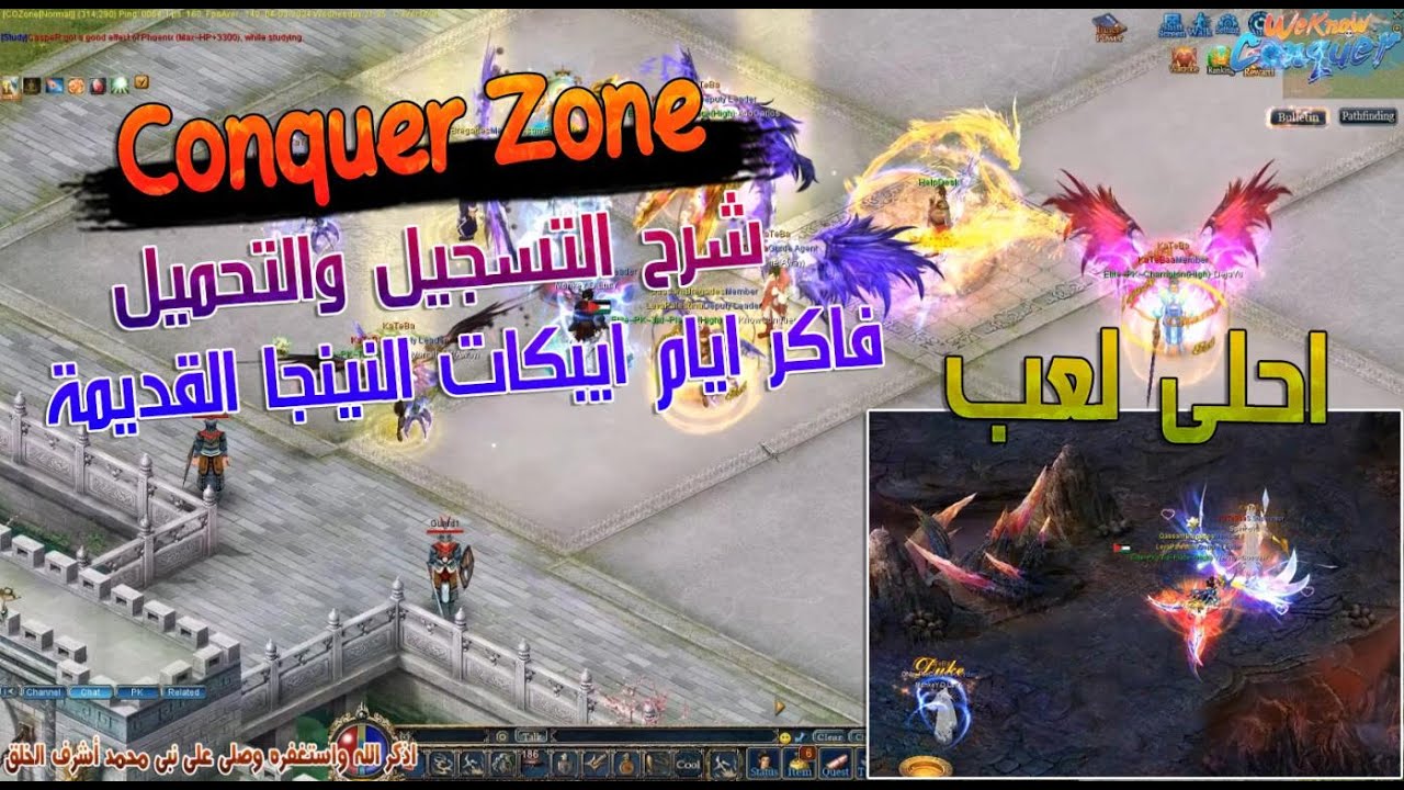 اخيراً سيرفر حصرى هيخليك تلعب كونكر من تانى وفية اجمد جيرمنتات واكسسوارات جديدة Conquer Zone 2024