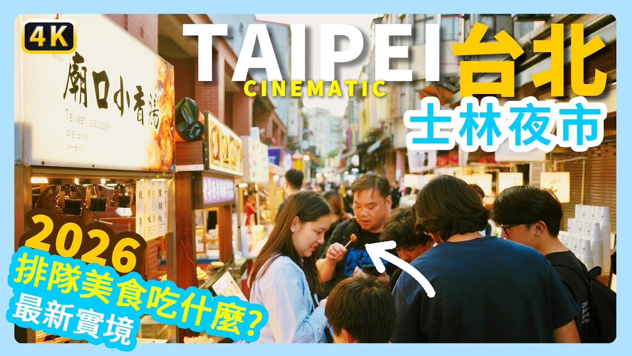 4K最新實境2026｜台北士林夜市現況如何 !? 最新排隊美食到底是哪幾間！Taiwan｜Taipei