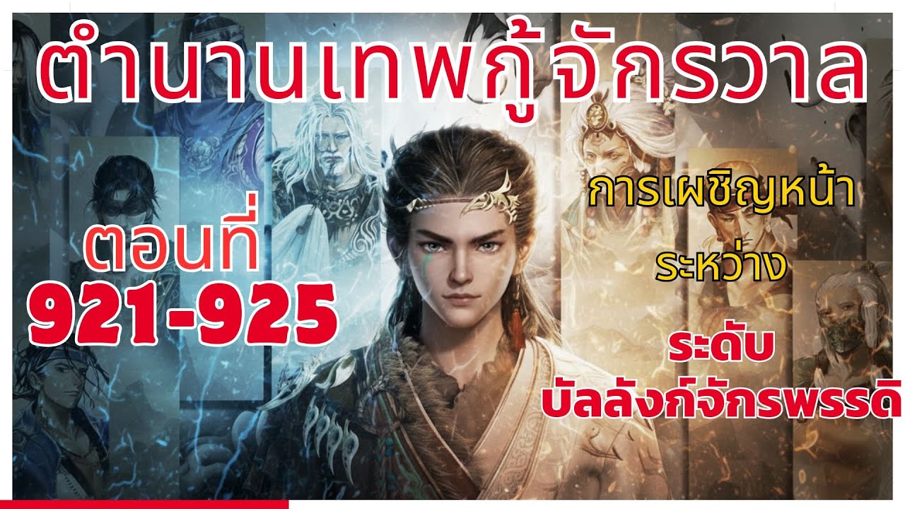 [นิยาย] ตำนานเทพกู้จักรวาล ตอนที่ 921-925 การเผชิญหน้า ระหว่าง ระดับบัลลังก์จักรพรรดิ