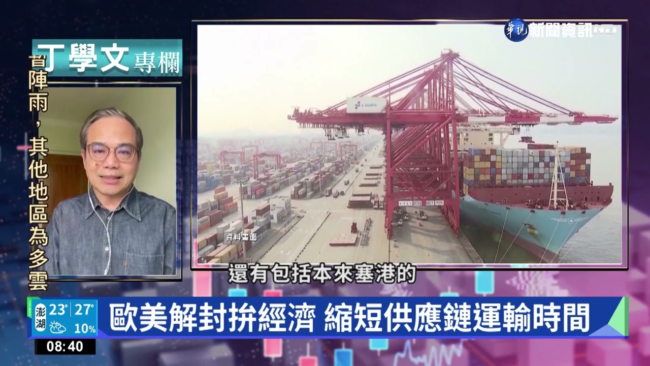 全球供應鏈震盪 台灣未來10年最關鍵｜丁學文專欄｜華視新聞 20220430