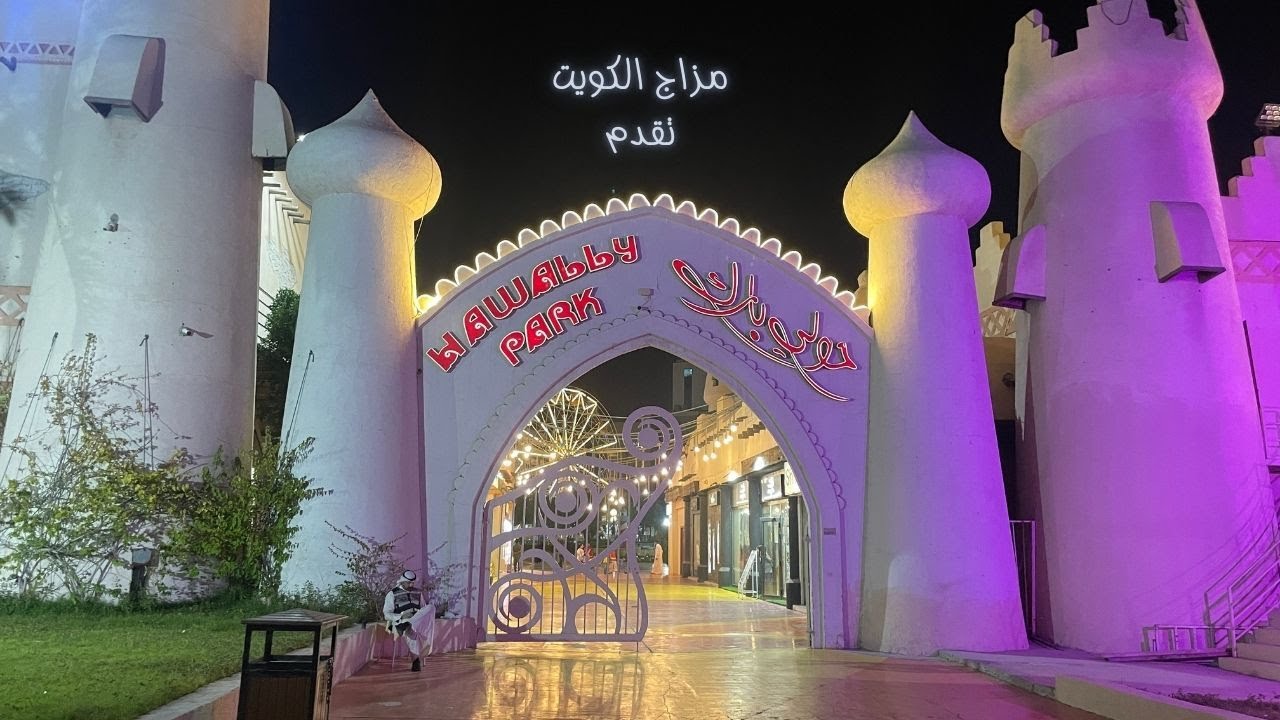 حولي بارك - مزاج الكويت