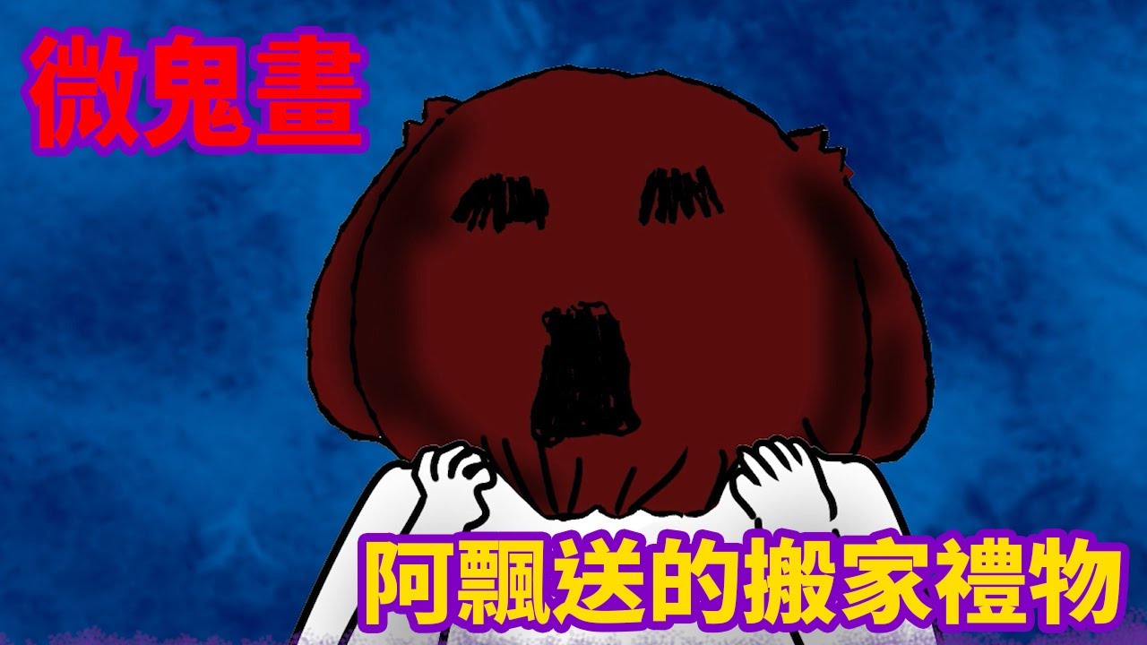 【微鬼畫】阿飄送的搬家禮物 
