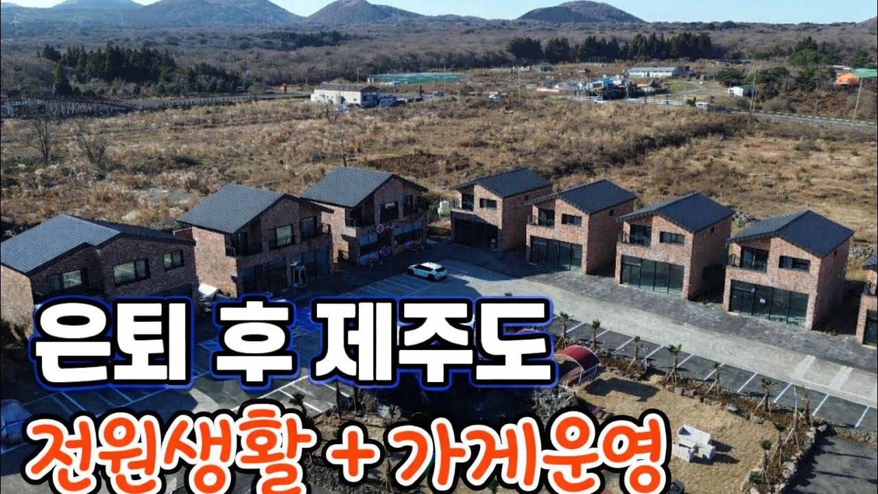 제주 조천 사려니숲길 인근 2층 상가주택 / 주거와 가게를 동시에! 쾌적한 중산간 동화마을 10분 [B-2721] #제주도상가주택 #사려니숲길인근단독 #은퇴후제주도 #제주도은퇴
