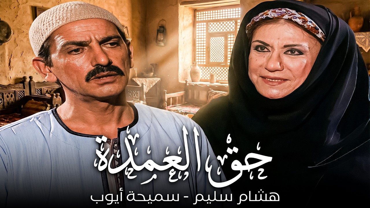 خليك راجل و خد حقك و حق أبوك في العمودية💔| هشام سليم - سميحة أيوب