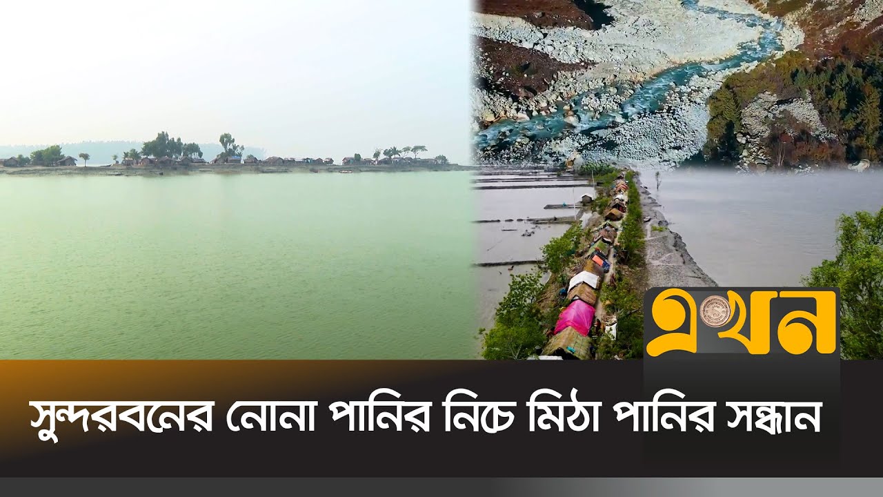 হাজার বছর ধরে আটকে থাকা প্রাচীন ভূগর্ভস্থ পানিই প্যালিও ওয়াটার | Sundarban | Sundarban Water |Ekhon