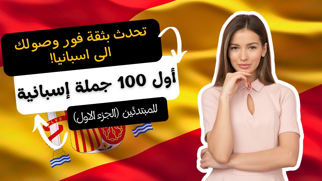 تعلم الإسبانية الآن: أول 100 عبارة أساسية ستحتاجها يوميًا في إسبانيا! (الجزء الاول)