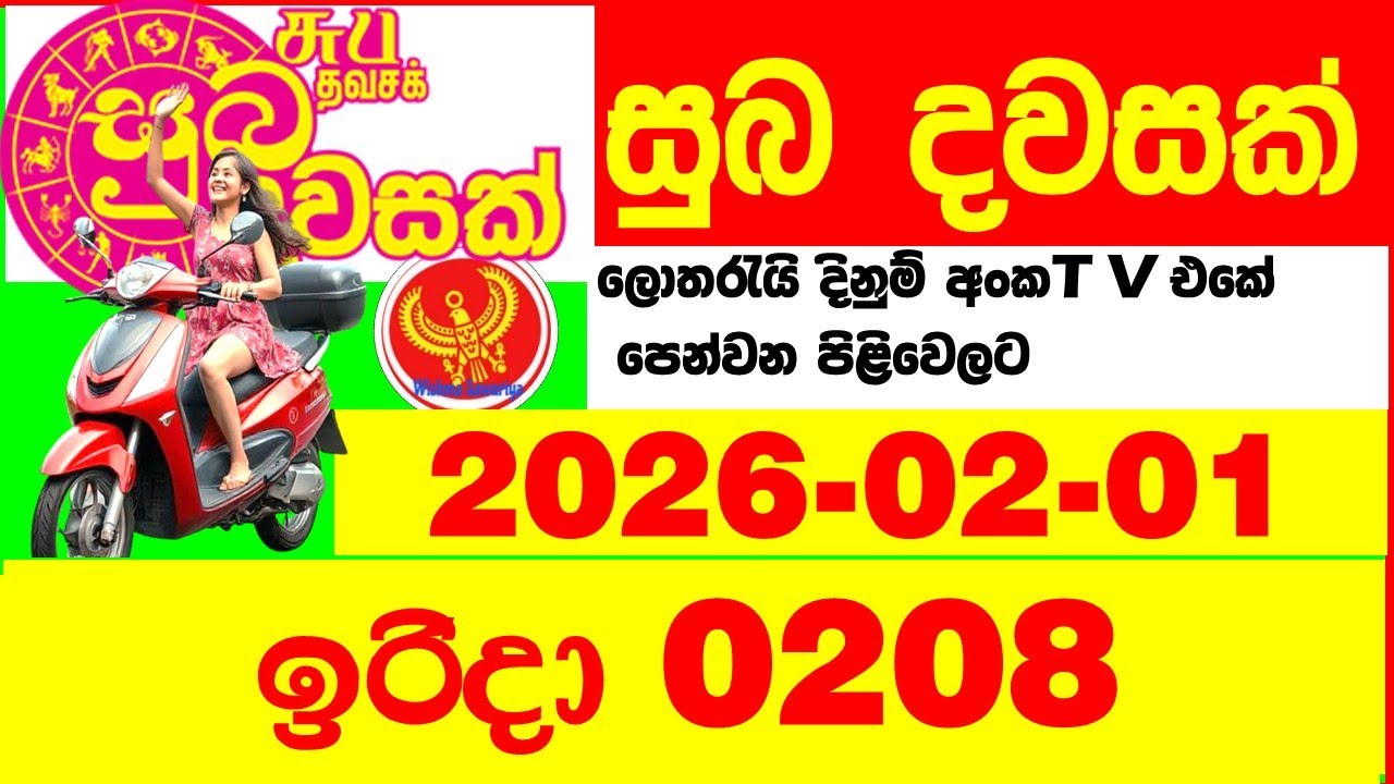 Suba Dawasak 0208 2026.02.01 Today NLB Lottery Result අද සුභ දවසක් ලොතරැයි ප්&zwj;රතිඵල