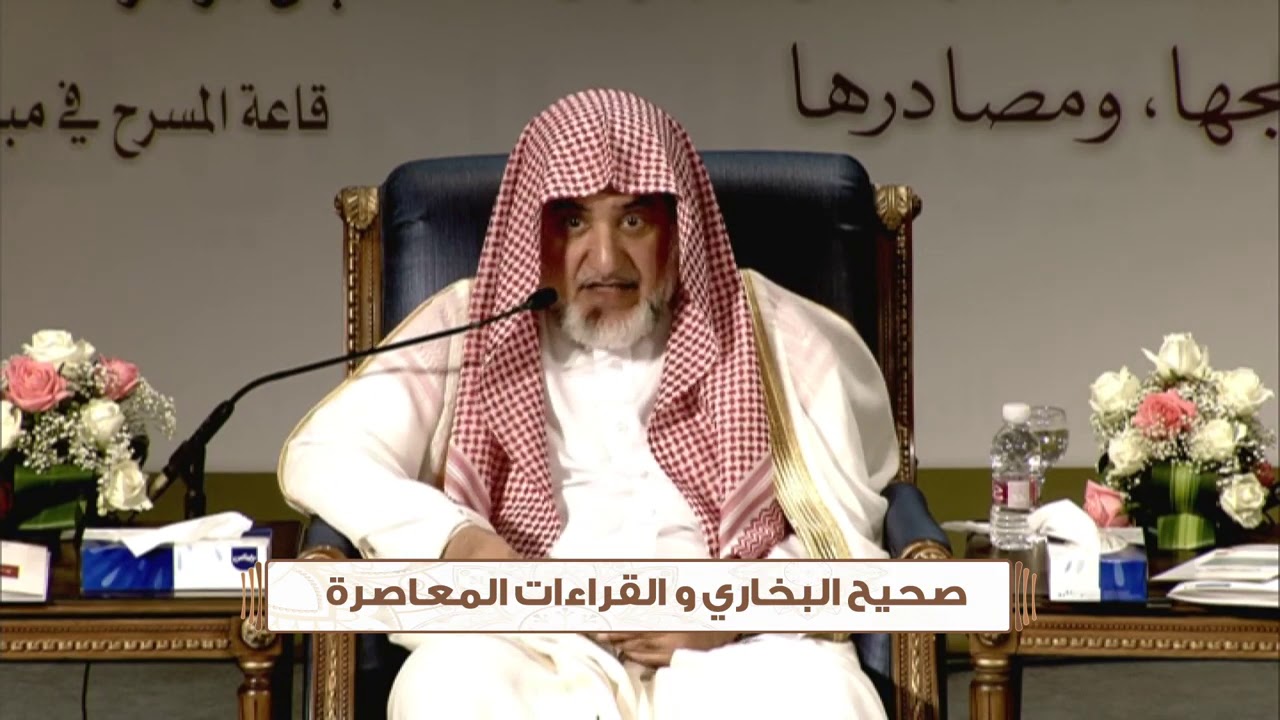 صحيح البخاري والقراءات المعاصرة - الشيخ صالح آل الشيخ - مشروع كبار العلماء