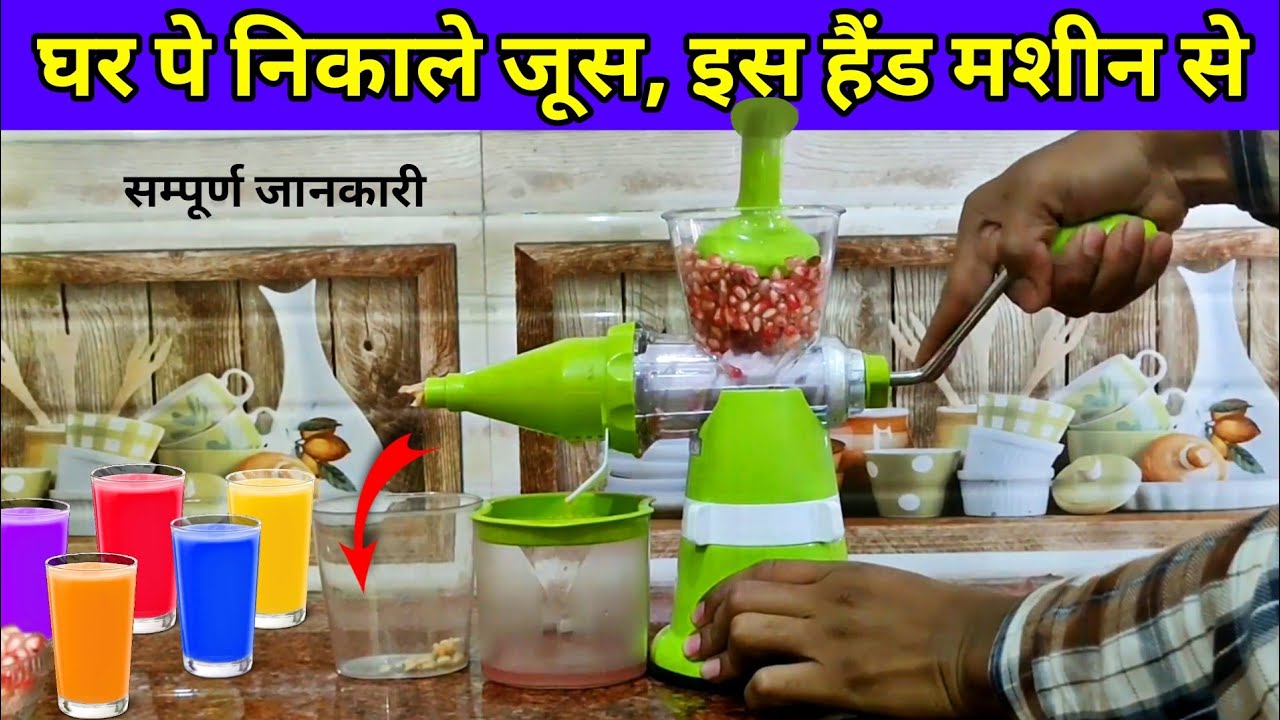 HAND JUICER MACHINE REVIEW IN HINDI | SOLIMO JUICER FOR FRUITS, VEGETABLES & SALAD | EXPLAINED 🍹🍎