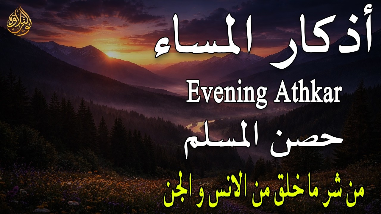 اذكار المساء راحة وسكينة لقلبك تحصن بيتك وأهلك Dzikir Malam Evening azkar By Alaa Aqel