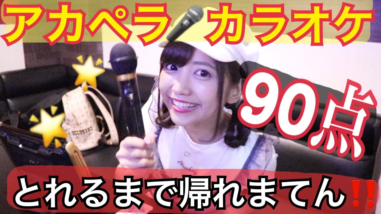 【人生初】アカペラカラオケで90点以上とれるまで帰れません！！！【帰れま10】