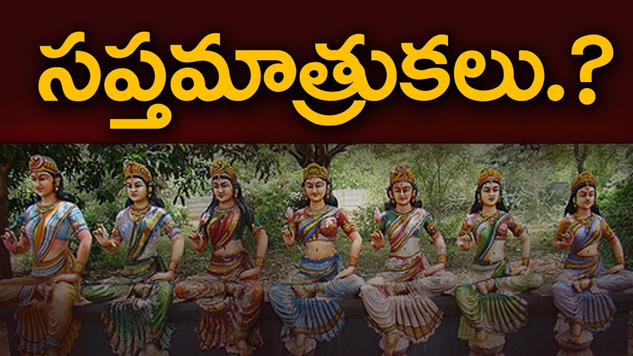 Sapta Matrukalu || సప్త మాత్రుకలు ఎవరు || బ్రహ్మశ్రీ మైలవరపు లక్ష్మీనరసింహం || Daiva Bhakti