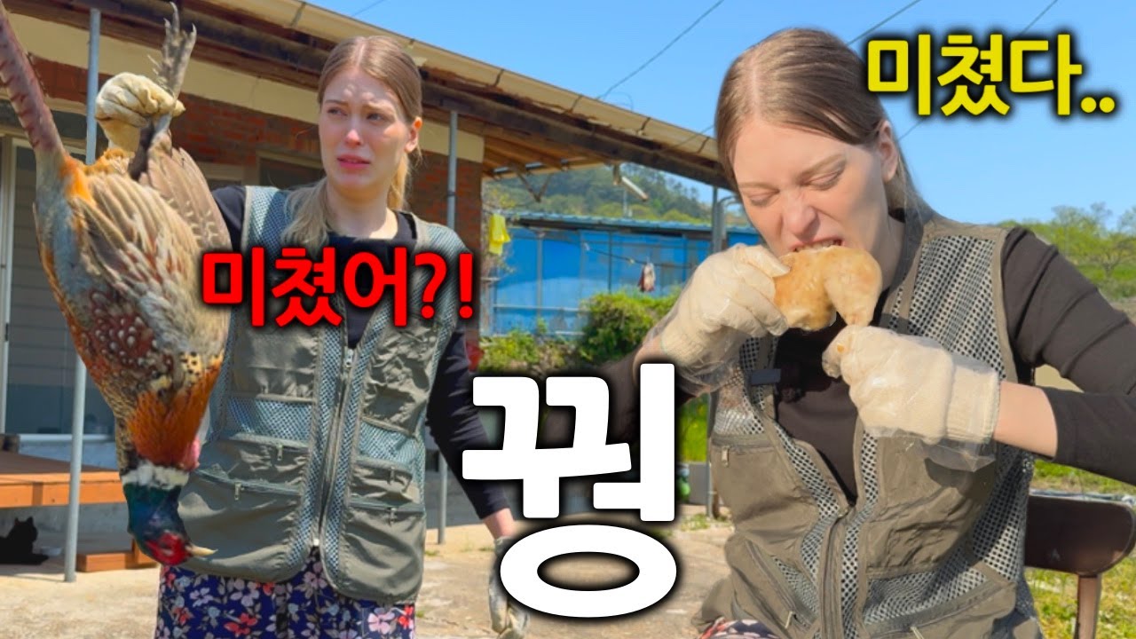 갑자기 집 앞에 나타난 꿩을 잡은 독일여자 (소주 가져와~)