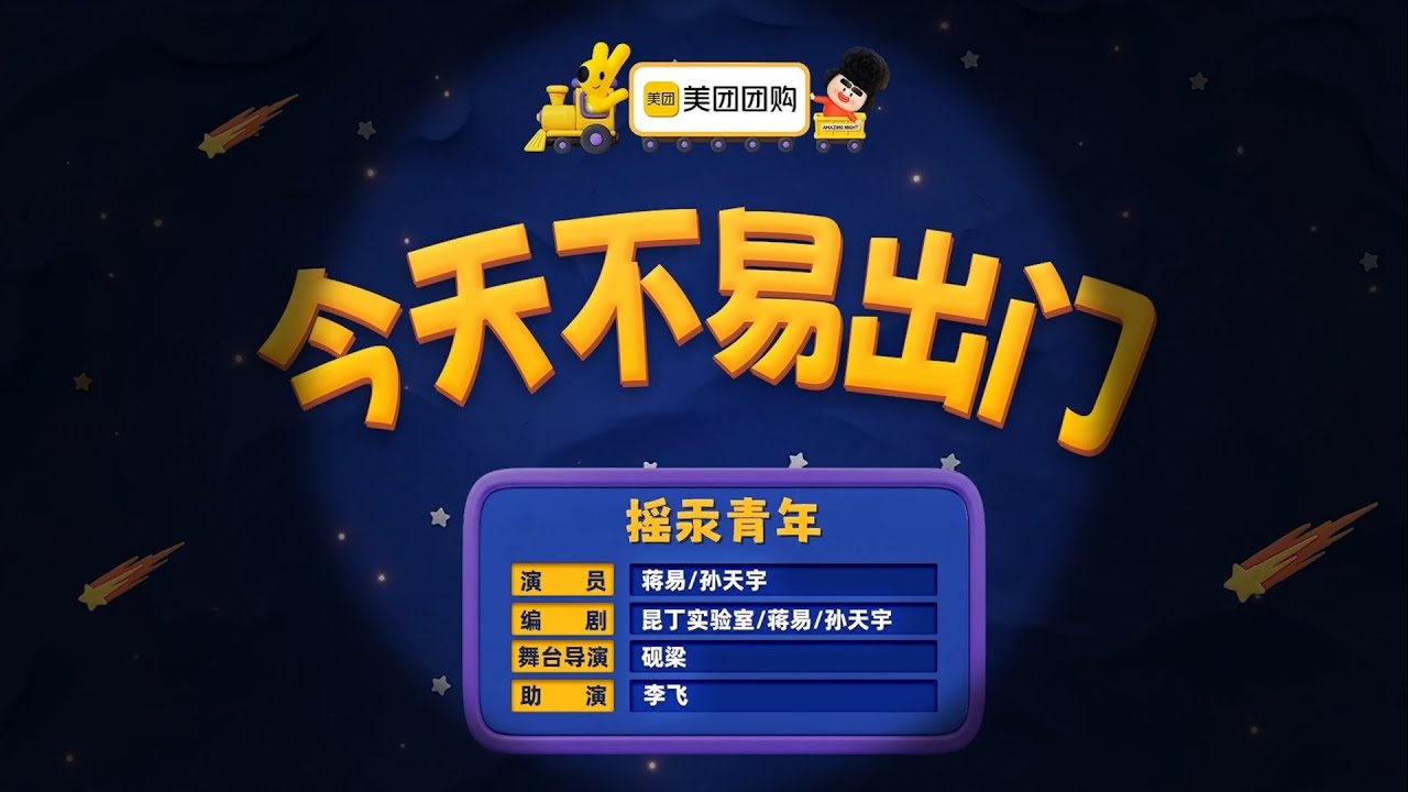 喜人奇妙夜2《今天不易出门》