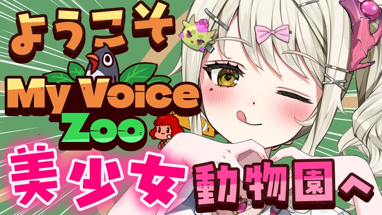 【 MyVoiceZoo 】ようこそ♡美少女しかいない動物園へ【ダルギャルvtuber/#龍華ちなり 】#新人vtuber