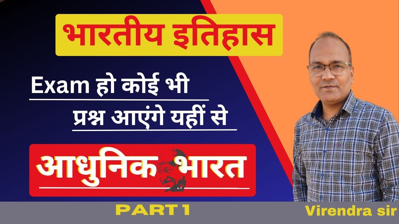 आधुनिक भारत (Indian National Movement) Class-1 Virendra's Classes Live Stream