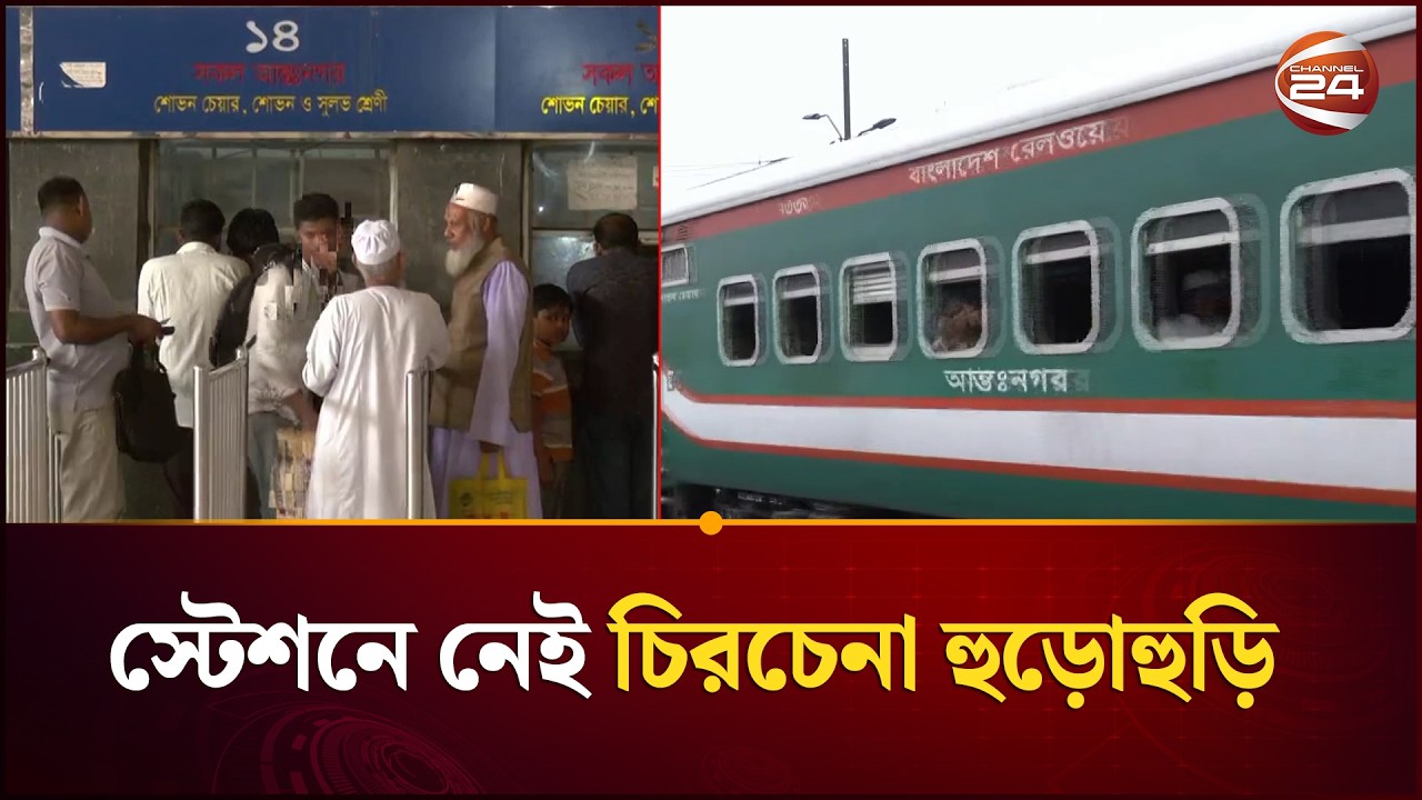 ঈদযাত্রায় বাস-ট্রেনের অগ্রিম টিকিট বিক্রি; নেই চিরচেনা হুড়োহুড়ি | Eid Jatra | Channel 24