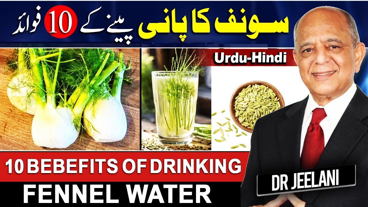10 Bebefits of Drinking Fennel Water | سونف کا پانی پینے کے 10 فوائد | सौंफ का पानी | drjeelani