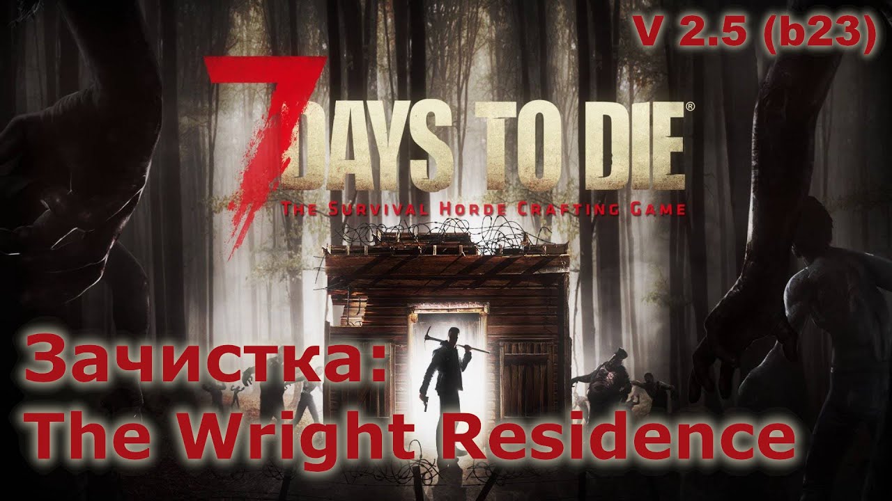 Зачистка The Wright Residence - 7 Days to Die