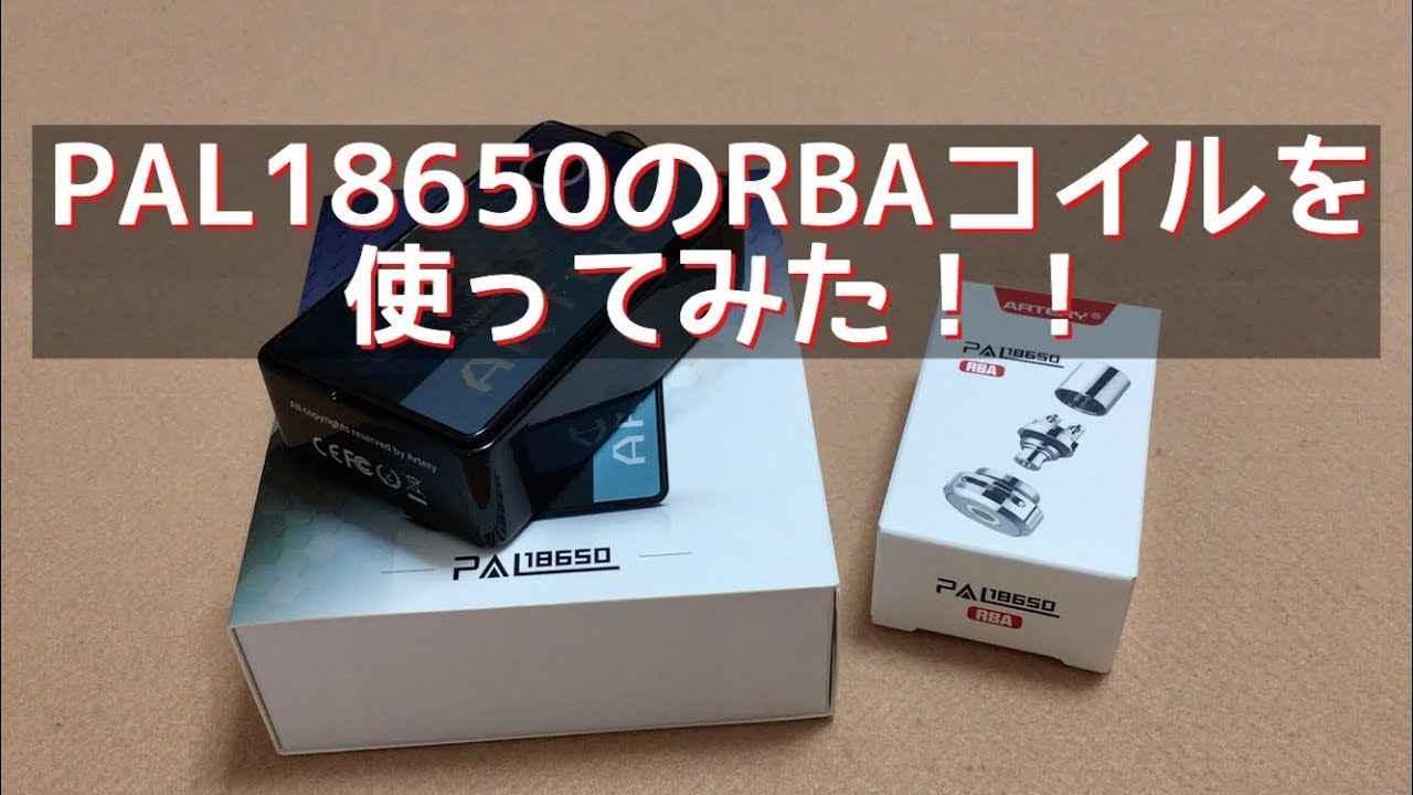 ARTERY PAL18650のRBAコイルを使ってみた！！