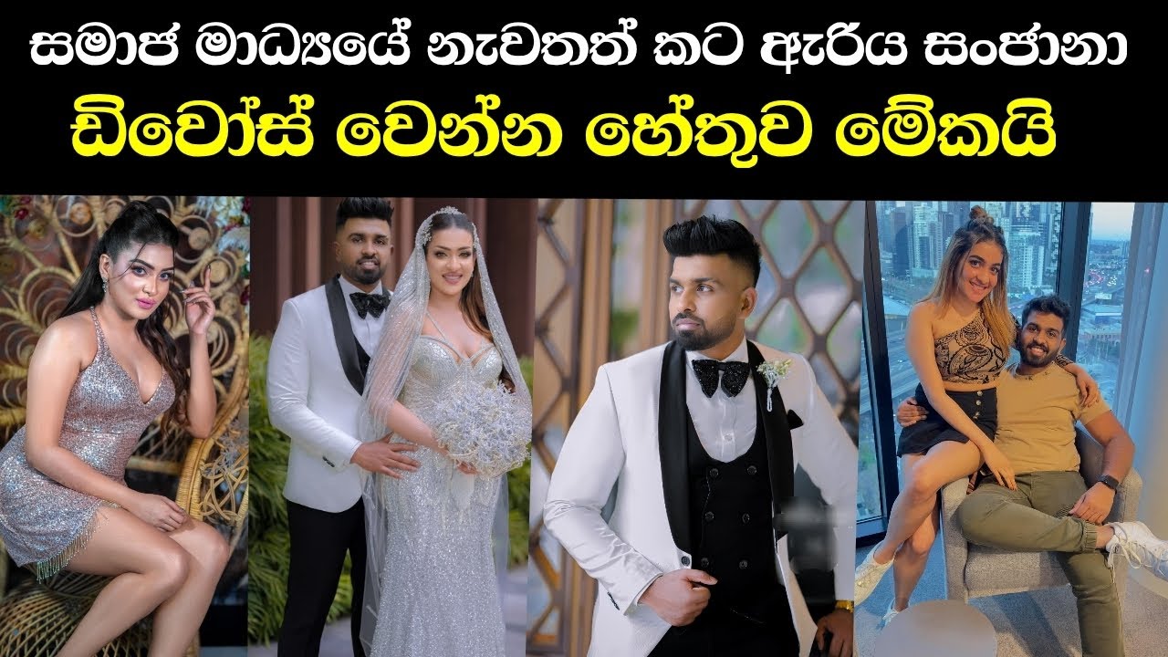 සංජානා මෙච්චර දවස් හංගන් ඉදපු රහස එලියට |Sanjana Gamaarachchi