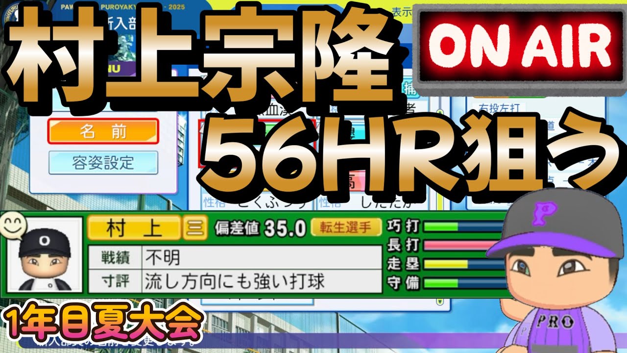 【栄冠ナイン】村上選手で高校通算56HRを目指す配信！1年目夏大会 #栄冠ナイン #パワプロ2025
