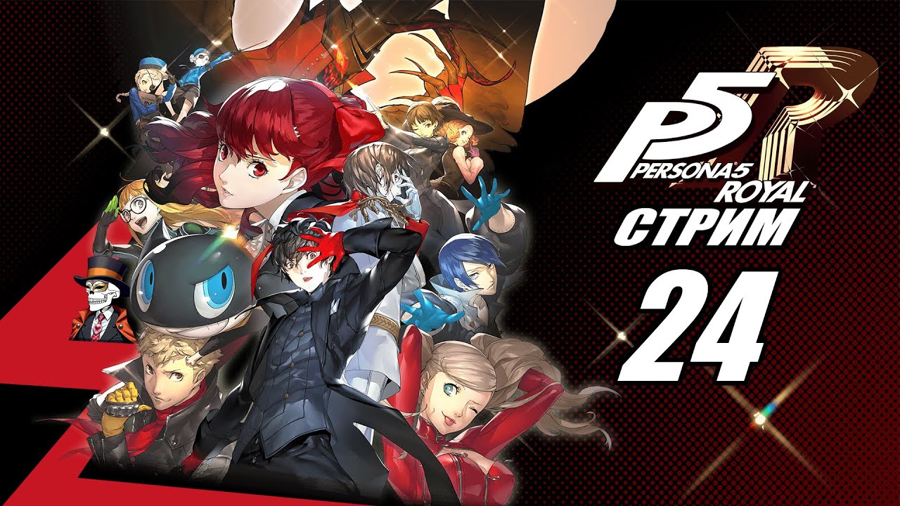 Persona 5 Royal➤Прохождение➤#24. Готовимся к следующей недели.(6 акт, часть 2)