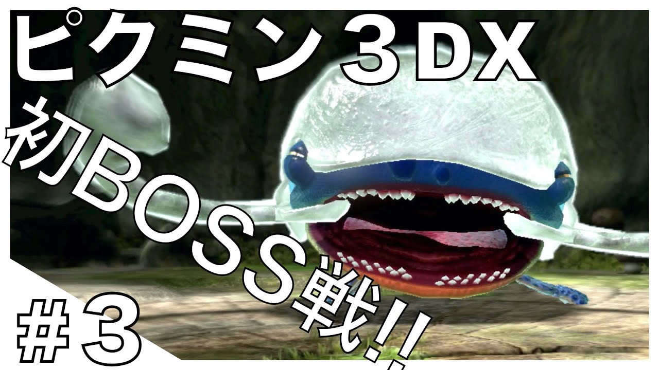 #3『ピクミン3DX 』BOSSデカすぎ！！デカすぎ！！