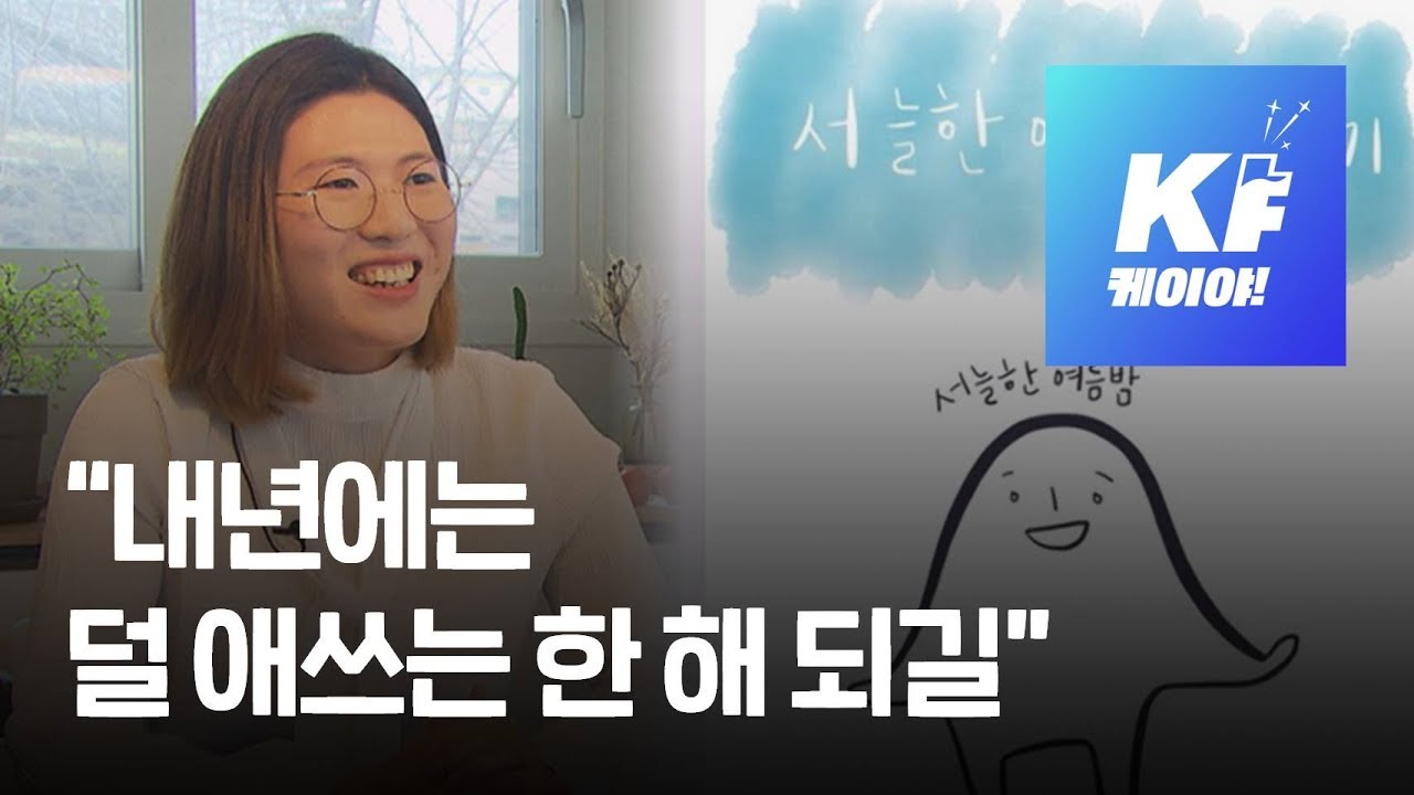 [그리다] &ldquo;내년에는 덜 애쓰는 한 해 되길&rdquo; / KBS뉴스(News)