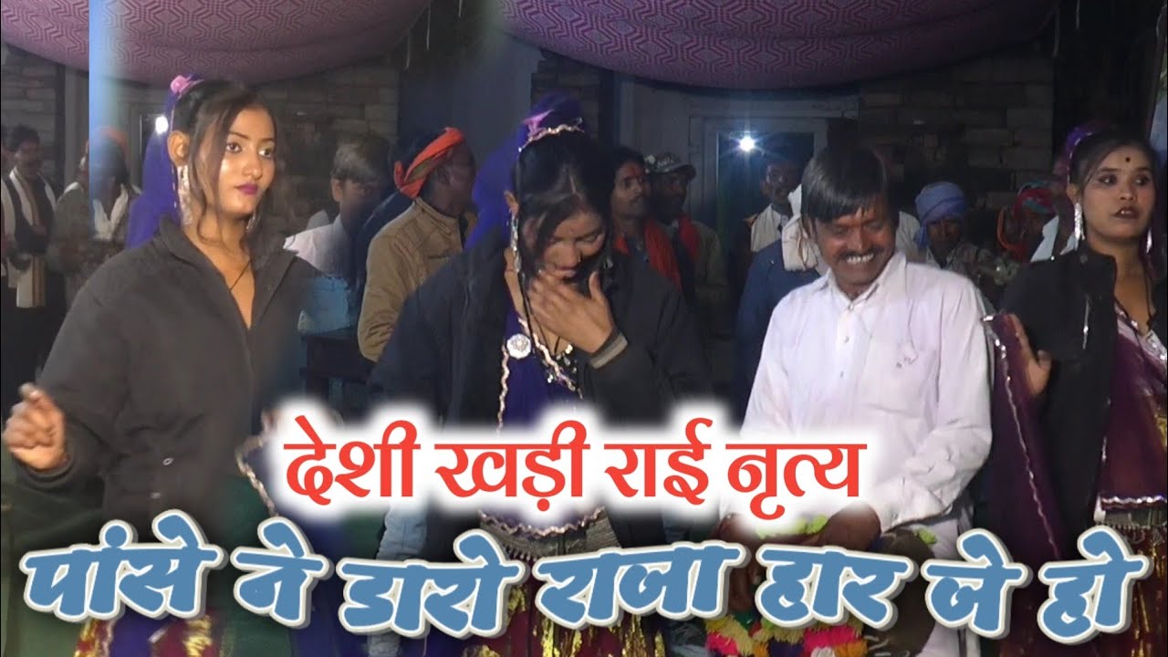 पांसे ना डारो राजा हार जे हो //देशी खड़ी राई नृत्य//रंगारंग कार्यक्रम राई नृत्य देहाती बुन्देली राई