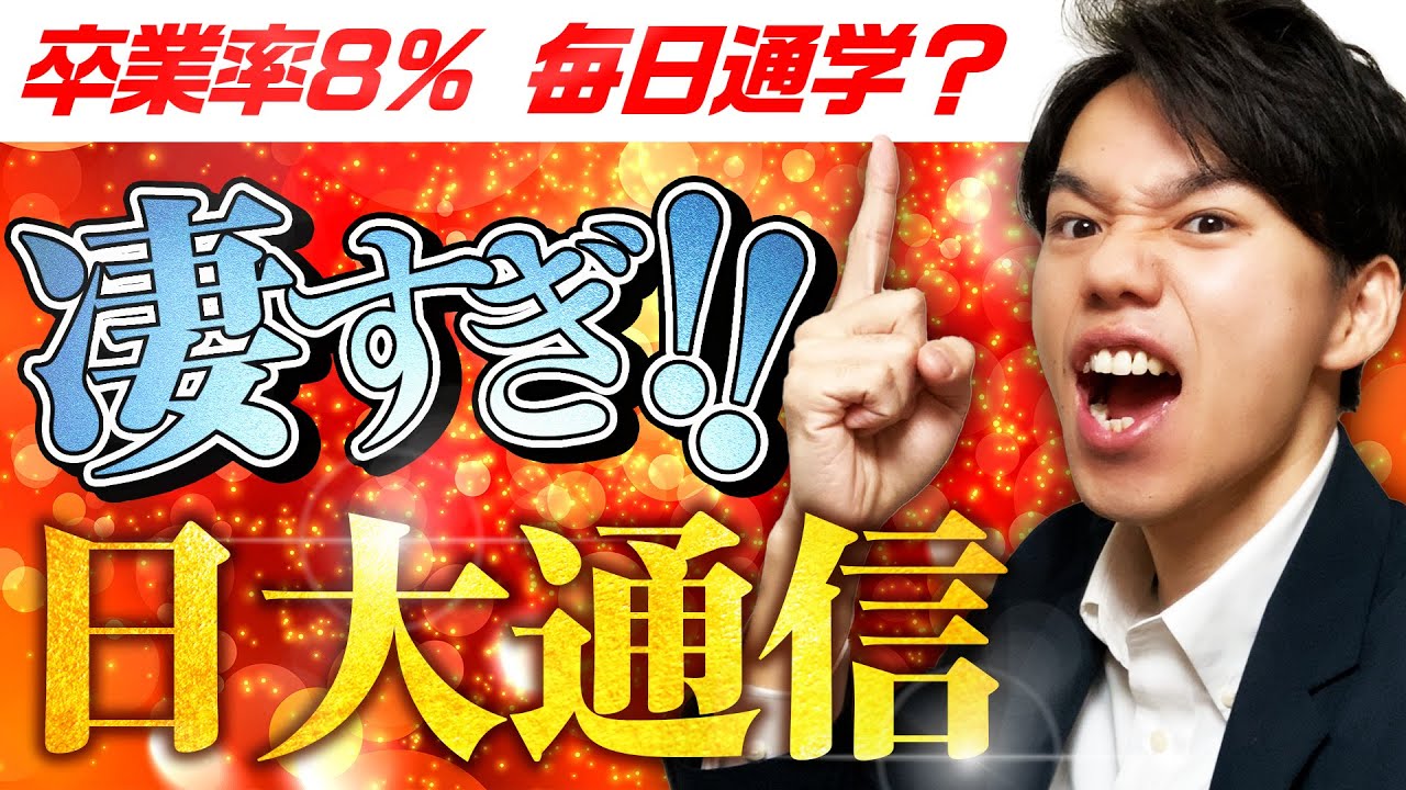 【日大通信】日本大学の通信教育部を解説【学部・学費・卒業率】
