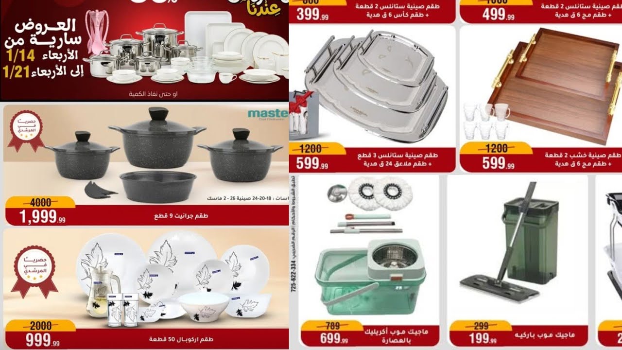 عروض اسواق المرشدى يوم 14حتى 21يناير