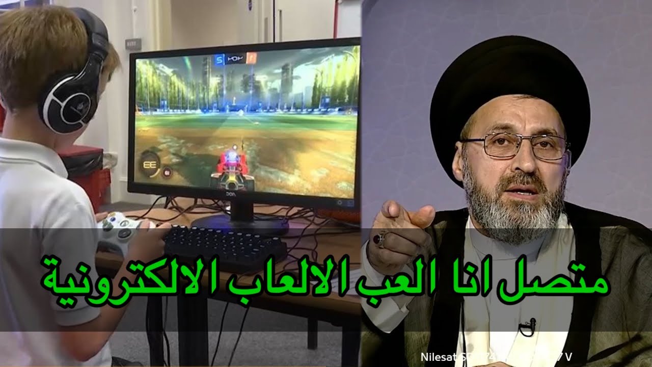 متصل ما هو حكم لعب الالعاب الاكترونية / سيد رشيد الحسيني