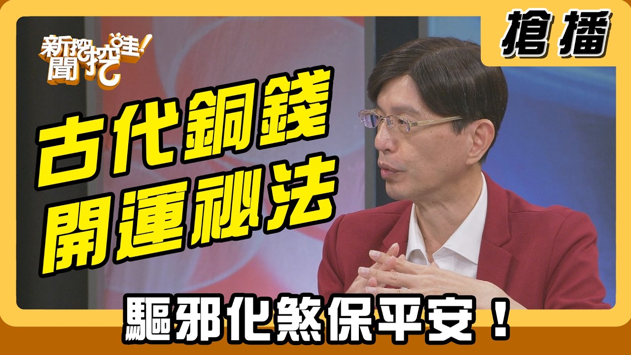 【搶播】古代銅錢開運祕法 驅邪化煞保平安！