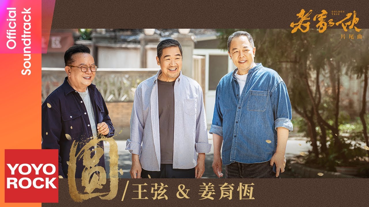 王弦 Gins Wang & 姜育恆 Chiang Yu Heng《圓》【老傢伙 Golden Trio OST 電視劇片尾曲】Official Lyric Video