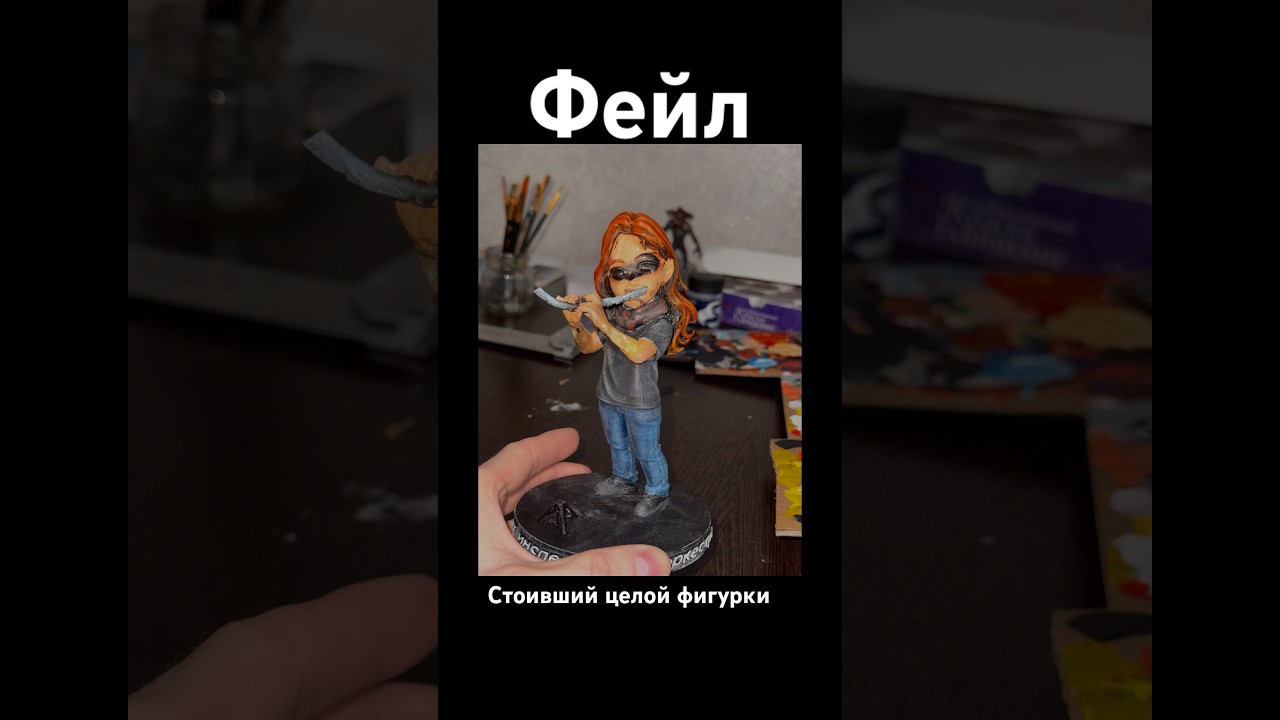 Мое опрометчивое решение, которое стоило мне целой фигурки.