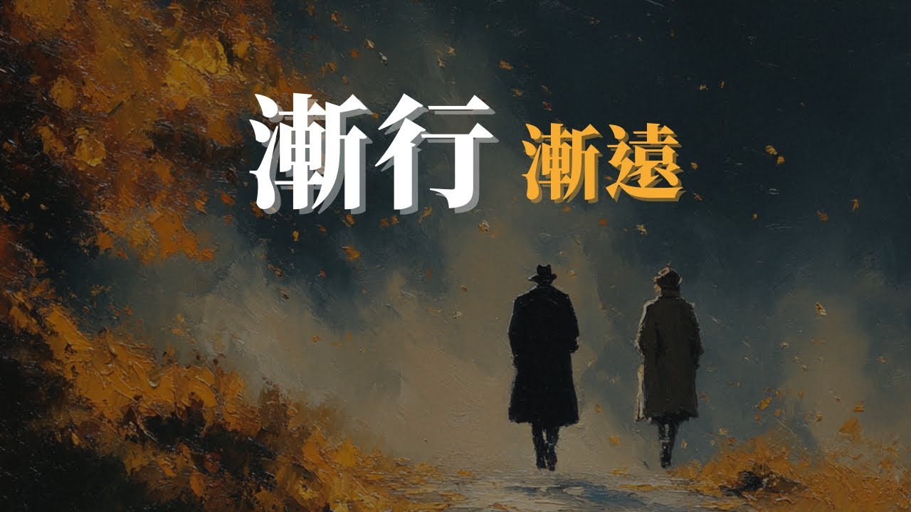 好友疏遠的4個真相及如何面对  #人际关系 #友情 #成长思维 #孤独 #智慧 #情感 #人生感悟 #心理學