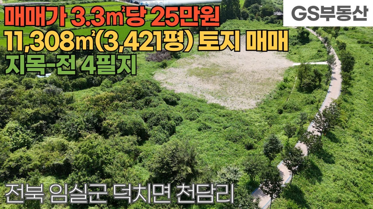 [임실토지매매] 덕치면 천담리 11,308㎡(3,421평)섬진강 토지 매매 (물건번호1683번) 임실 부동산