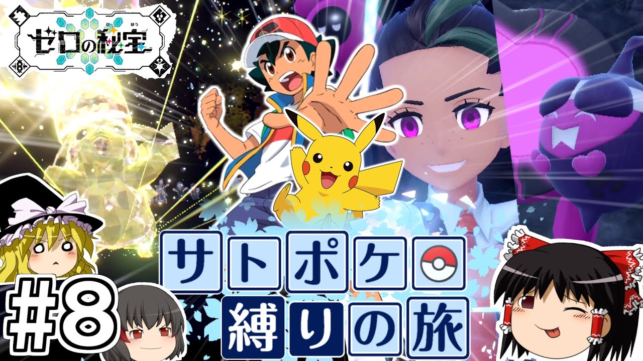 【ポケモンSV 藍の円盤】サトシのポケモン縛りで藍の円盤をクリアする旅 #８【ゆっくり実況】