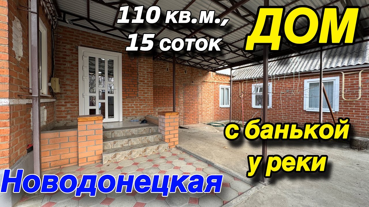 ДОМ ПРОДАН С БАНЬКОЙ У РЕКИ‼️110 кв.м., 15 соток/ НОВОДОНЕЦКАЯ