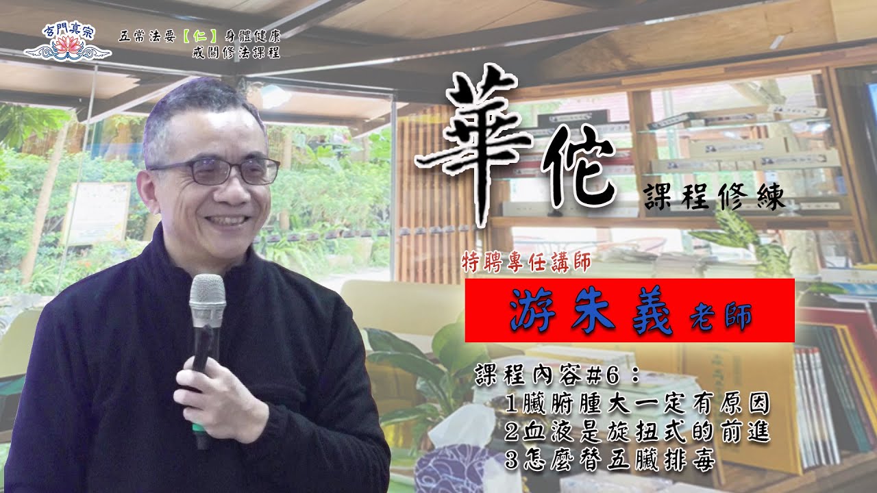 111S01E06 古典醫學 共振療法 #6：臟腑腫大一定有原因 / 血液是旋扭式的前進 / 怎麼替五臟排毐 | 五方圓融法要【仁】追求法喜的身體健康