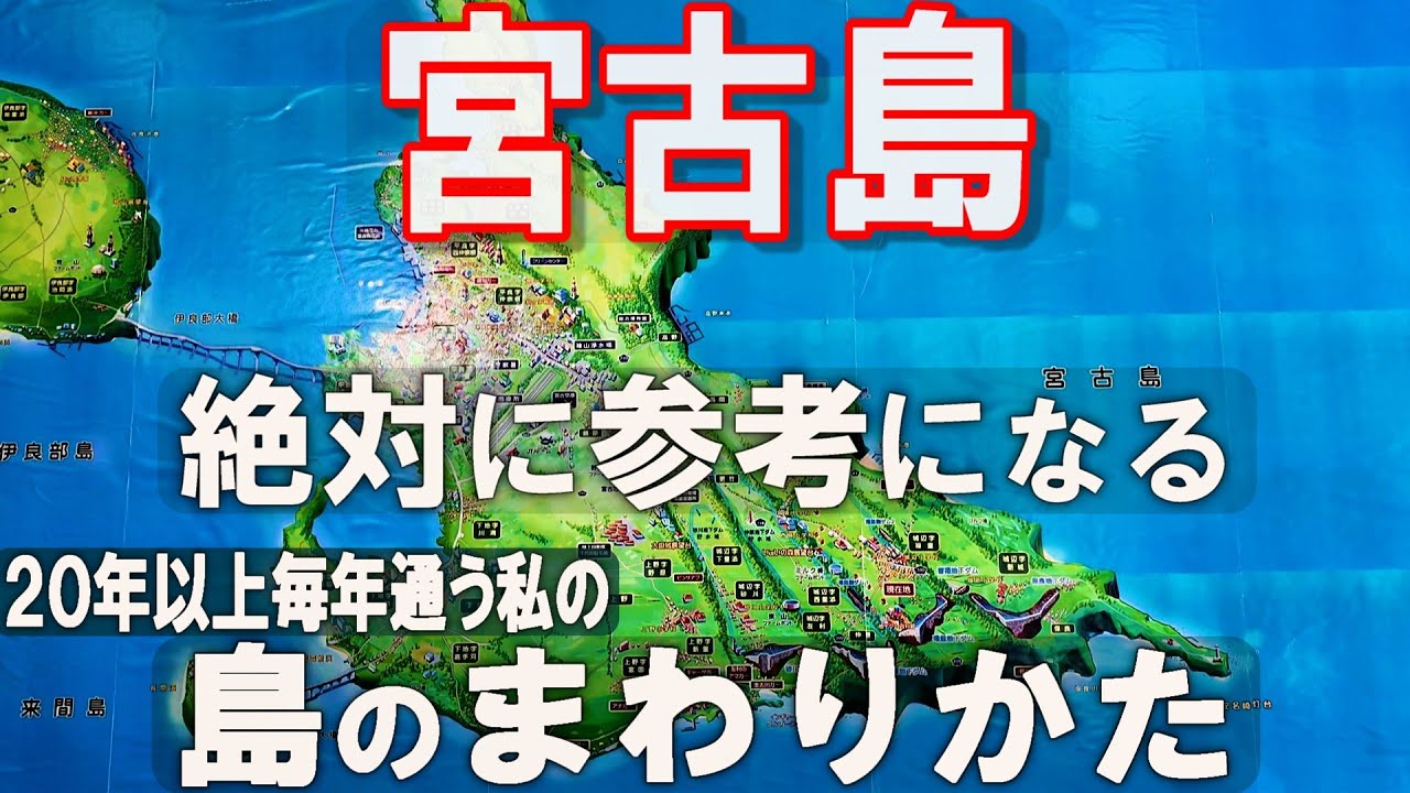 宮古島(沖縄）島を観光するうえで、ガイドブックにも載っていない大切なことをお伝えします。宮古島大好き人間が送る、2日間の旅日記。