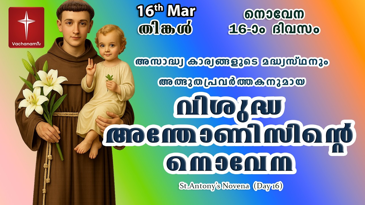 വിശുദ്ധ അന്തോണീസ് നൊവേന |16 March| Day 16|St Antony's Novena VachanamTV Live Prayer #stantony